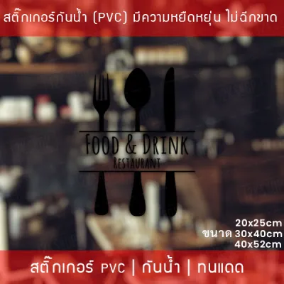 สติ๊กเกอร์ตกแต่งร้านอาหาร Food and Drink สติ๊กเกอร์ติดกระจกร้านอาหาร สัญลักษณ์ไอคอนร้านกาแฟ ร้านอาหาร