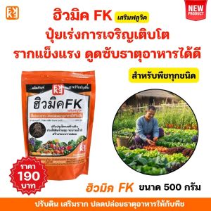 โปรลดพิเศษ !!!   ฮิวมิค FK สำหรับพริก เสริมฟลูวิค โตไว ใบเขียว ปรับดิน เสริมราก พริกงามดี ต้นแข็งแรง ใช้ได้ทุกพืช   พร้อมส่ง