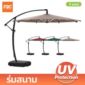 ร่มกันแดดสนามใหญ่ Outdoor sun umbrella 3M. ร่มสนามกันแดด ในสวน กลางแจ้ง รุ่นเสาข้าง พับเก็บง่าย
