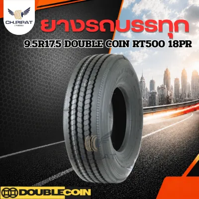ยางรถบรรทุกเรเดียล 9.5R17.5/9.5-17.5 (ขอบ 17.5)ยี่ห้อ DOUBLE COIN รุ่น RT500 ผ้าใบหนา 18 ชั้น ยางเรเดียลไม่ใช้ยางใน