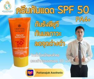 ครีมกันแดด SPF 50 PA4+ ขนาด 75 มล. Sunscreen SPF 50 PA 4+ size 75 ml.