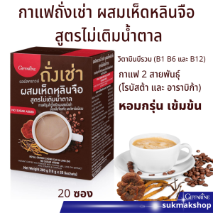 ส่งฟรี กาแฟสมุนไพร กาแฟถั่งเช่าผสมเห็ดหลินจือ กาแฟกิฟฟารีน วิตามินบีรวม สูตรไม่เติมนํ้าตาล 45 กิโลแคลลอรี่ต่อ1 ซอง  Royal Crown Chong Cao & Ling Zhi