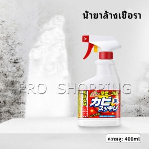 Pro น้ำยาทำความสะอาดห้องน้ำ น้ำยากำจัดเชื้อรา ขจัดคราบในห้อง ขจัดคราบผนัง bathroom cleaner