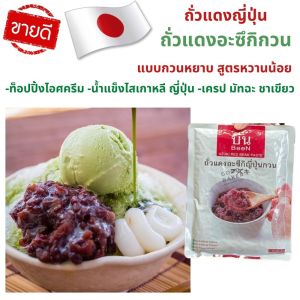 ถั่วแดง ญี่ปุ่น กวน (อะซึกิ) แบบกวนหยาบ ตรา บีน 500 g สูตรหวานน้อย Azuki Red Bean Paste