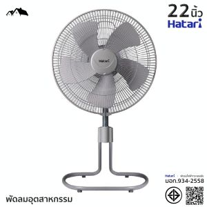 พัดลมอุตสาหกรรม HATARI 22นิ้ว รุ่น IS22M1 แบบปรับระดับได้ กระจายลมได้ไกล มอเตอร์ประสิทธิภาพสูง มาตรฐาน มอก.934-2558 (EL)