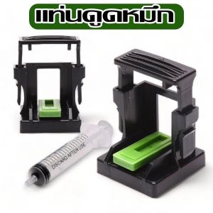 ส่งไว|ถูก ชุดดูดหมึก แก้ไขหมึกย้อนสาย อุปกรณ์สำหรับติมหมึก หมึกไม่ออก ใช้ได้ทั้งตลับ HP และ Canon