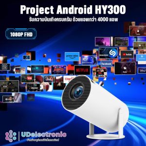 (ประกัน 1 ปี) UDelectronic โปรเจคเตอร์  projector รุ่น HY300 รองรับความละเอียด 1080P FHD Android 11