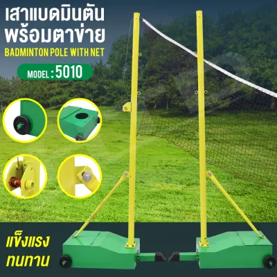 เสาแบด เสาแบดมินตัน เสาตั้งตาข่ายสำหรับตีแบด แบดมินตัน เทนนิส วอลเลย์บอล ตาข่ายแบดมินตัน เสาแบด เสาแบดมินตัน เสาตั้งตาข่ายสำหรับตีแบดแบบพกพา