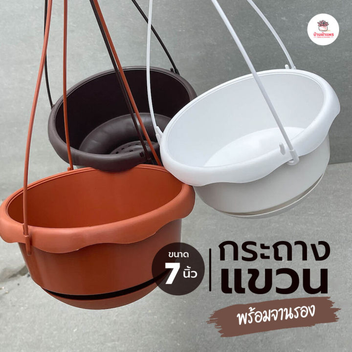 กระถางแขวนพลาสติก 7 นิ้ว พร้อมจานรอง สำหรับแคคตัส