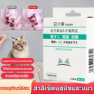 สำลีเช็ดหูสัตว์เลี้ยงเพื่อทำความสะอาดไรในหู น้ำยาล้างหู การทำความสะอาดหูแมว อุปกรณ์ทำความสะอาดหูสุนัขและแมว 宠物耳部清洁棉签