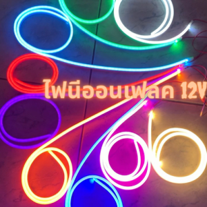 ไฟLED 12V ไฟนีออนเฟลค NEON FLEX ตัดได้ทุก 2.5cm ไฟตกแต่ง ตู้ลำโพง ตู้เครื่องเสียง ห้องโดยสาร มีเก็บปลายทาง ไฟ่นซีูลู