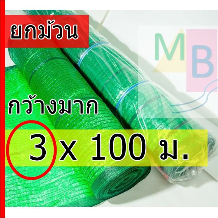 ตาข่ายกรองแสง ม้วนใหญ่ 3x100ม. 50-70% สีดำ