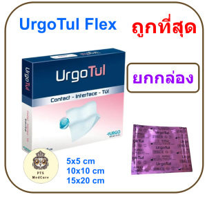 UrgoTul Flex (ซองชมพู) แผ่นตาข่ายปิดแผลชนิดโปร่ง (ยกกล่อง = 10 แผ่น)