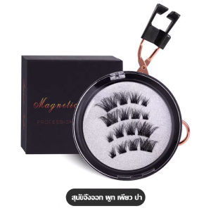 แหนบขนตาปลอมแบบแม่เหล็ก สติกเกอร์ขนตาธรรมชาติไร้กาว แสนสบาย ที่ดัดขนตาแบบพกพา ติดทนนาน