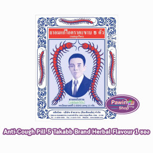 ยาอมแก้ไอ ตราตะขาบ 5 ตัว ชนิดซอง 3 กรัม รสสมุนไพร [1 ซอง] Takabb