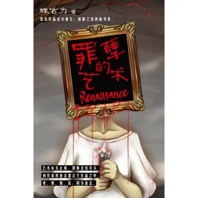 【大将出版社 - 小说】罪孽的艺术：Renaissance -推理/悬疑/艺术/蛛古力著作