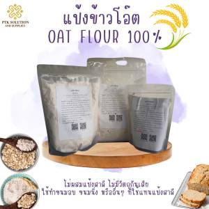 แป้ง แป้งข้าวโอ๊ต ผงข้าวโอ๊ตบด OAT FLOUR ไม่ผสมแป้งสาลี ใช้ทำขนมคลีน ออแกนิก 250 ก. - 1 กก. PTKss