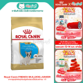 Royal Canin  FRENCH BULLDOG JUNIOR อาหารลูกสุนัขพันธุ์เฟรนซ์บูลด๊อก(แบบเม็ด)ช่วงหย่านม -1ปี ขนาด 3kg. 