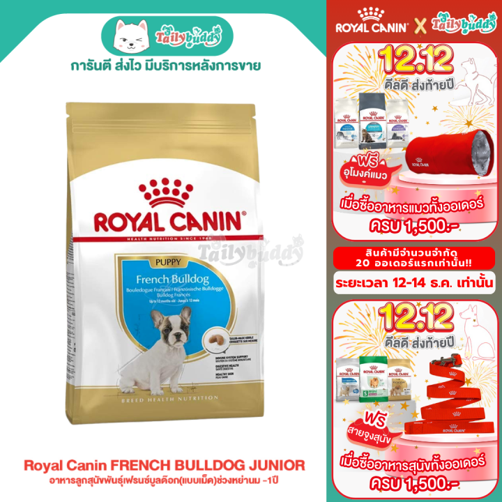 Royal Canin  FRENCH BULLDOG JUNIOR อาหารลูกสุนัขพันธุ์เฟรนซ์บูลด๊อก(แบบเม็ด)ช่วงหย่านม -1ปี ขนาด 3kg