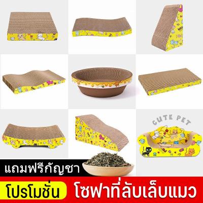 ที่ลับเล็บแมว โซฟากระดาษลูกฟูก แบบ 2 ด้าน แถมฟรีกัญชาแมว