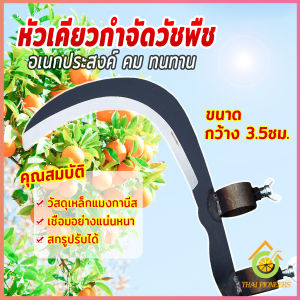 Thai Pioneers หัวเคียวเกี่ยวหญ้า เกี่ยวเพื่อการเกษตร  ​มีดตัดข้าวสาลี sickle tool