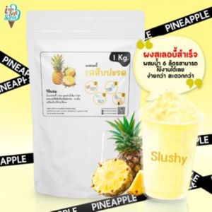 I Am Softserve ผงน้ำหวานเกล็ดหิมะ ผงสเลอบี้ ผงสลัชชี่ รวมทุกรสชาติรส ขนาด 1กิโลกรัม - 1.5 กิโลกรัม