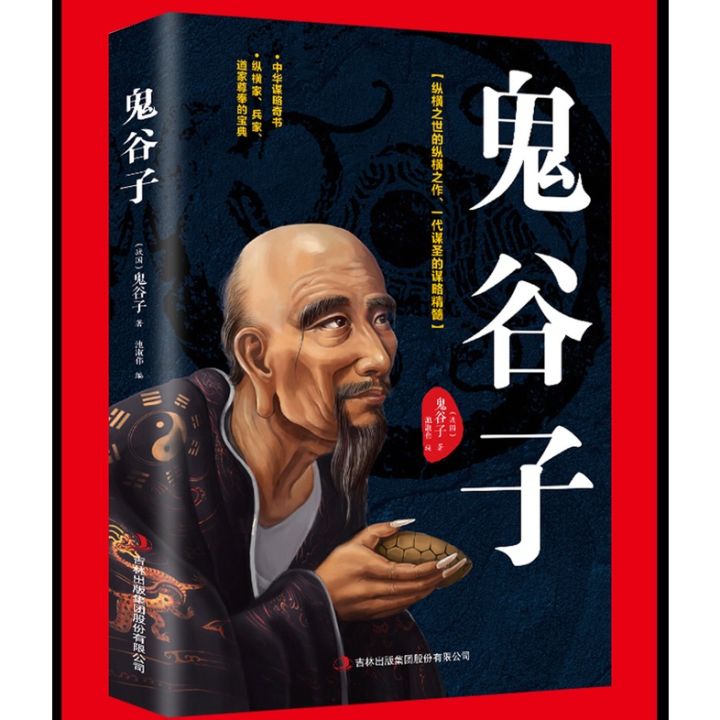 正版现货书籍】《鬼谷子》中国谋略奇书国学精髓鬼谷子全集鬼谷子教你