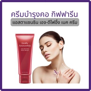 แอสตาแซนธิน เอจ-ดีไฟอิ้ง เนค ครีมทาคอกิฟฟารีน กระชับคอ neck cream giffarine