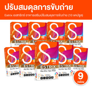 (พร้อมส่ง) Estrix เอสทริกซ์ อาหารเสริมช่วยเรื่องการขับถ่าย ท้องผูก ท้องอืด ปรับสมดุลการขับถ่าย สูตรถนอมลำไส้ ขนาด 10 แคปซูล จำนวน 9 กล่อง