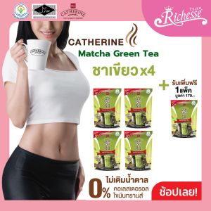 CATHERINE แคทเธอรีน ชาเขียว สูตรไม่เติมน้ำตาล ไม่มีคอเลสเตอรอลขนาด 10 ซอง (150กรัม) 4 แพ็ค แถมฟรี 1 แพ็ค สุดคุ้ม