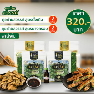 กุยช่ายสวรรค์ ดั้งเดิม 2 แพ็ค+บางกรอบ 2 แพ็ค ฟรี น้ำจิ้ม