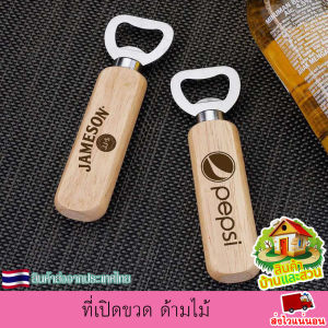 ที่เปิดขวด สแตนเลส ด้ามไม้ อุปกรณ์เปิดฝาขวด ที่เปิดฝา ที่เปิดฝาเบียร์ แข็งแรง ทนทาน พกพาได้ ใช้งานง่าย เลเซอร์ตามใจลูกค้า แจ้งทางแชท