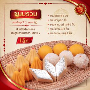 ชุดขนมรวม 129 บาท (ทั้งหมด 15 ชิ้น) [ ขนมลาดู / ขนมโมทกะ / ขนมเพชร ]