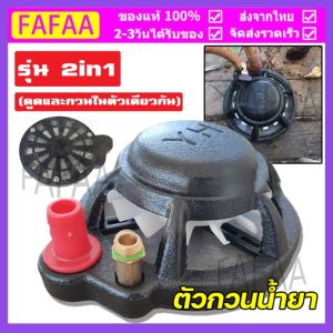 ตัวกวนน้ำยา 2in1 กรองน้ำและดูดแล้ว ง่าย รับประกันคุณภาพ ดีจริง ให้บริการตัวกรรม