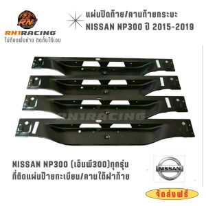 RN1 Racing แผ่นปิดท้าย Nissan Fontier NP300 ปิดท้ายNP300 แผ่นปิดคานท้าย ปี 2014 ขี้นไป พร้อมน็อต