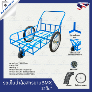 รถเข็นน้ำ ล้อ BMX ขนาด 6 ปี๊บ 8 ปี๊บ 10 ปี๊บ 12 ปี๊บ