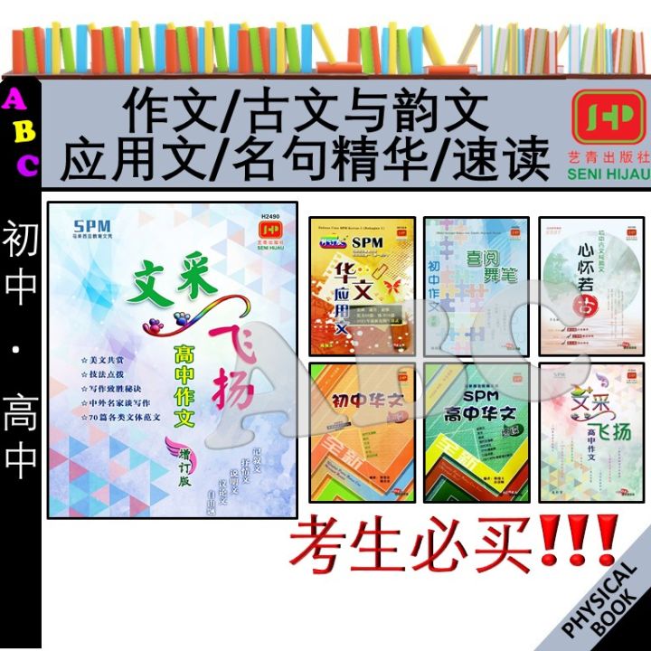 初中作文喜阅舞笔 / 初中古文与韵文 心怀若古 / 初中华文 / 高中作文 文采飞扬(增订版) / SPM 华文应用文 / SPM 华文应用文(修订版) / 名句精华修订版 总复习 | 考生必买!!! - SENI HIJAU 艺青