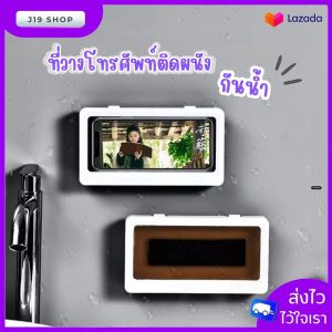 ที่วางโทรศัพท์ พร้อมส่ง กล่องวางโทรศัพท์มือถือ กันน้ำ แบบติดผนัง เคสกันน้ำ Touch Screen สัมผัสหน้าจอจากด้านนอก ที่วางโทรศัพท์ในห้องน้ำ จัดส่งในไทย