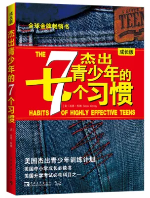 【正版现货】杰出青少年的7个习惯（成长版）：美国杰出青少年训练计划（《高效能人士的七个习惯》之青少版！）THE 7 HABITS OF HIGHLY EFFECTIVE TEENS [美] 肖恩·柯维 著