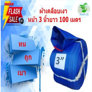 สายส่งน้ำผ้าเคลือบเงา หน้า 3 นิ้ว ยาว 100 เมตร หนากว่าผ้าร่ม ด้านในเคลือบยางหนาๆ เหนียว ทน ติดตั้งง่าย เก็บสะดวก ราคาประหยัด คละสี