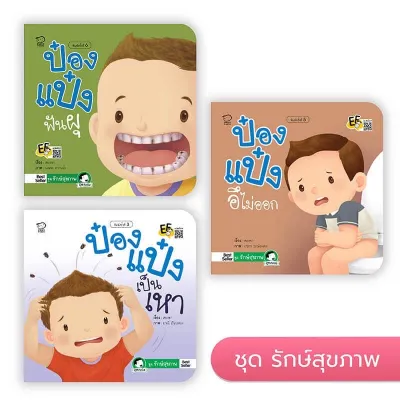 หนังสือ นิทาน ป๋องป๋องแป๋ง ยกชุด