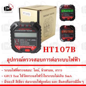 สินค้าอยู่ไทย พร้อมจัดส่ง อุปกรณ์ตรวจสอบการต่อระบบไฟฟ้าในบ้าน HT107B