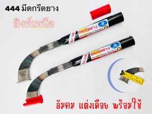 มีดกรีดยาง 444 สิงห์เหนือ (คอบาง) ลับคมแล้วพร้อมใช้งาน มีดตัดยางพารา ลับง่าย คมนาน ทำงานดี