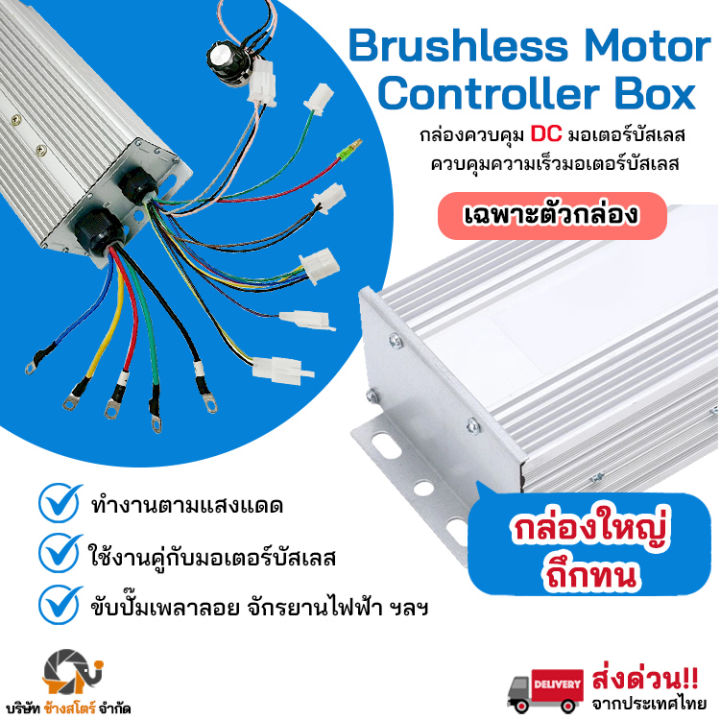 กล่องคอนโทรล มอเตอร์ บัสเลส DC Control Box ปั๊มชัก โซล่าเซลล์ มอเตอร์ ...