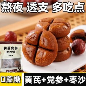 黄芪党参枣沙饼 Ginseng Red Date Cake Breakfast Pastry Snacks
