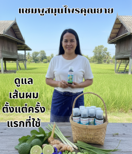 แชมพูสมุนไพรสูตรคุณยาย มีสมุนไพรไทย 17 ชนิด