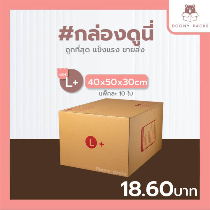 📍ปรับราคาใหม่ ถูกลง!!📍Doony_packs ส่งเร็ว จากกทม #กล่องดูนี่ กล่อง ...