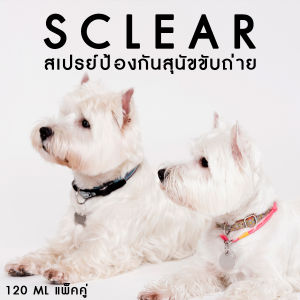 ไล่สุนัข แมว สเปรย์ป้องกันสุนัขและแมวขับถ่าย 120 มล. แพ็คคู่