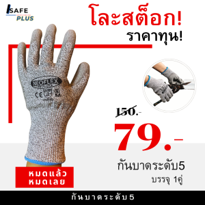ถุงมือกันบาด ระดับ 5 เคลือบ PU โละสต็อก ราคาทุน ถุงมือเซฟตี้ Safety  จับถนัด ผ้าหนา ทน ใช้งานได้นาน