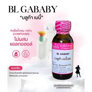 หัวเชื้อน้ำหอม 100% กลิ่นบลูก้า เบบี้(BL GA BABY)